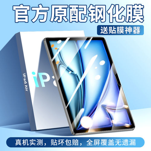 适用iPadAir6钢化膜苹果