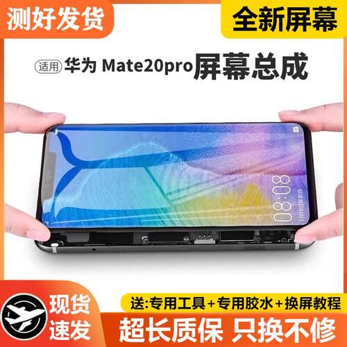 适用华为mate20pro屏幕总