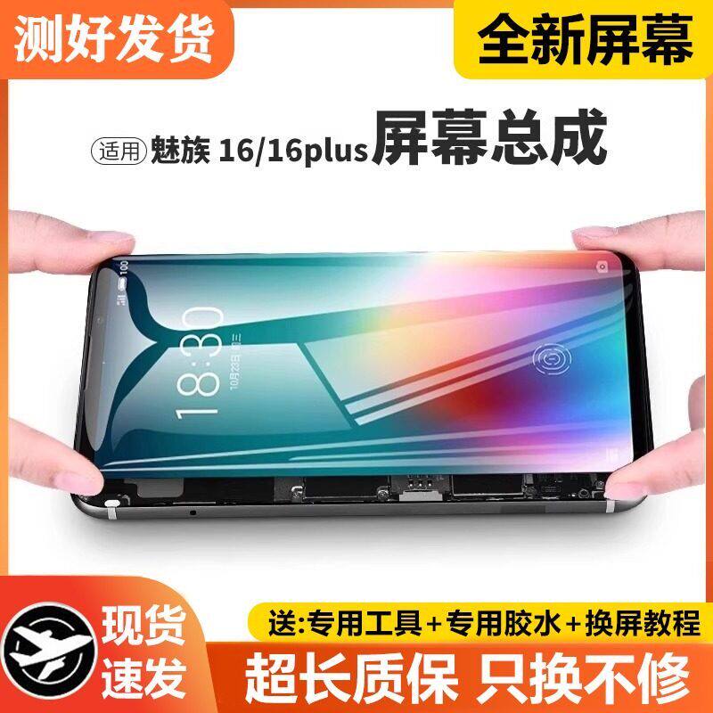 适用魅族16plus屏幕总成