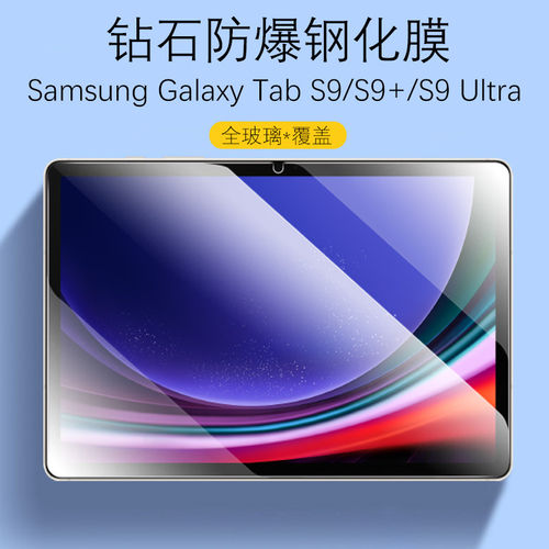 适用三星tabs9+钢化膜Sam