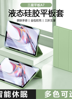 适用三星TabA7平板保护套Galaxytaba7lite新款三折液态硅胶保护壳SM-T500/T505防摔SM-T220/T225全包磁吸轻薄