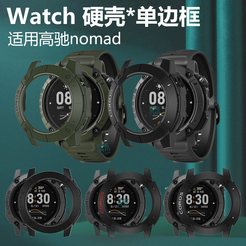 适用高驰nomad手表壳coro