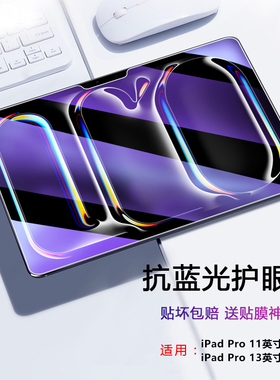 适用iPad Pro钢化膜11英寸平板电脑2024款抗蓝光A2836屏保玻璃贴膜MVV83CH/A高清护眼全覆盖