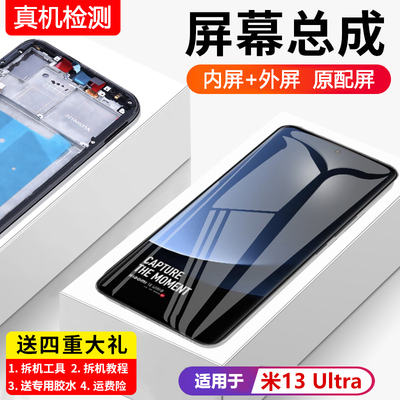 适用小米13Ultra屏幕总成