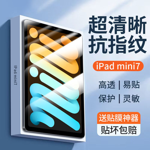 适用ipadmini7钢化膜M平