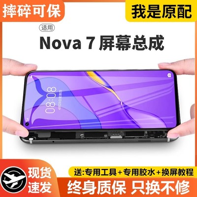 适用华为nova7屏幕总成原