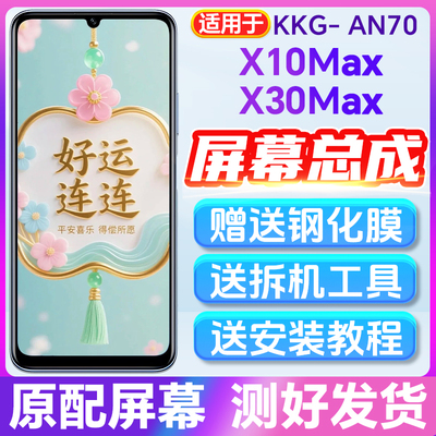 适用荣耀X30Max屏幕总成