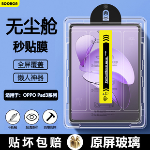 适用BOORCA oppo pad3无尘仓秒贴钢化膜11.6寸贴膜OPPO Pad3Pro12.1寸平板保护膜oppopad3柔光版高清护眼膜