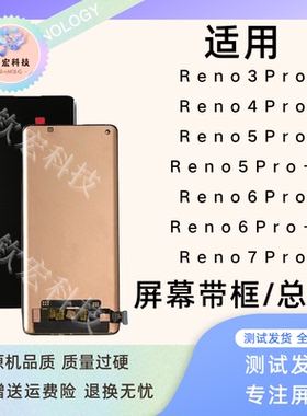 适用OPPO Reno5/6Pro+原装屏幕总成Reno3Pro/Reno7Pro带框总成