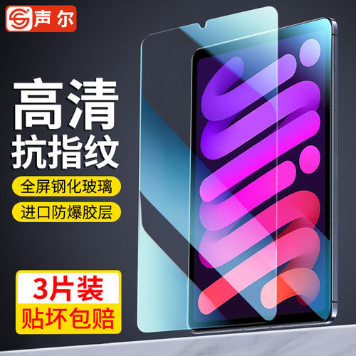 适用ipadmini6钢化膜苹果