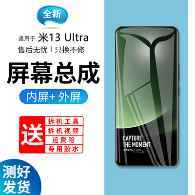 适用屏幕小米13Ultra总成