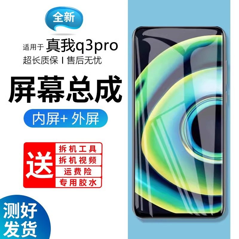 适用屏幕真我q3pro总成手