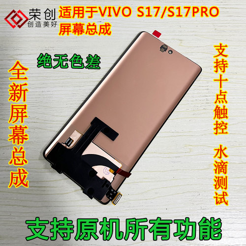 适用VIVOS17屏幕总成带