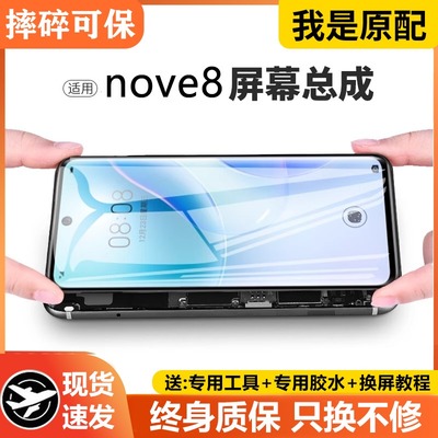 适用华为nova8屏幕总成pr