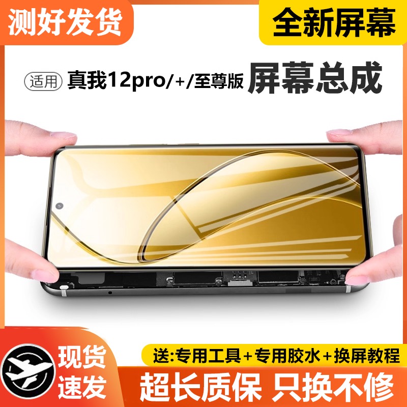 适用真我12pro屏幕总成原