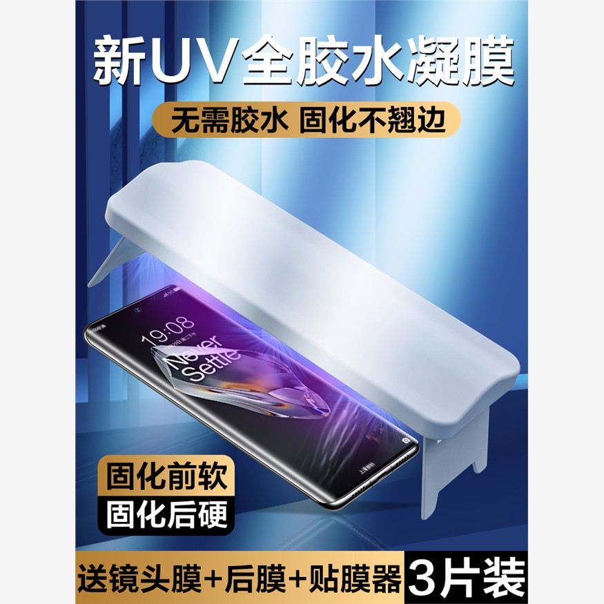适用一加12钢化膜uv光固a