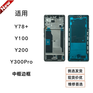 适用vivo Y100/Y200边框中框Y78+/Y300Pro屏幕框拆机中板原装前壳