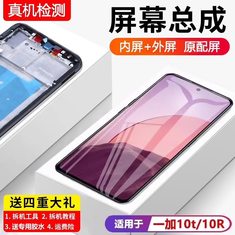 适用一加10T屏幕总成原装