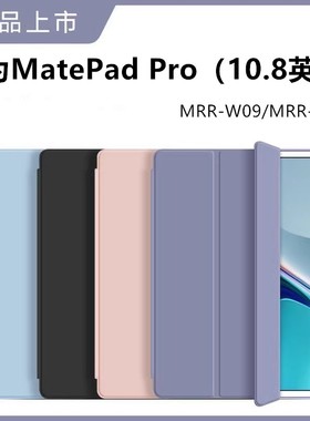 适用华为matepadpro10.8保护套2021华为平板壳MRR-W09 三折硅胶防摔MRR-W29全包matepadpro10.8英寸硅胶