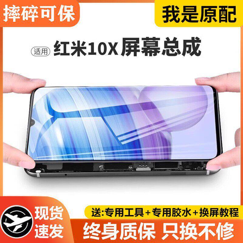 适用红米10X屏幕总成带框
