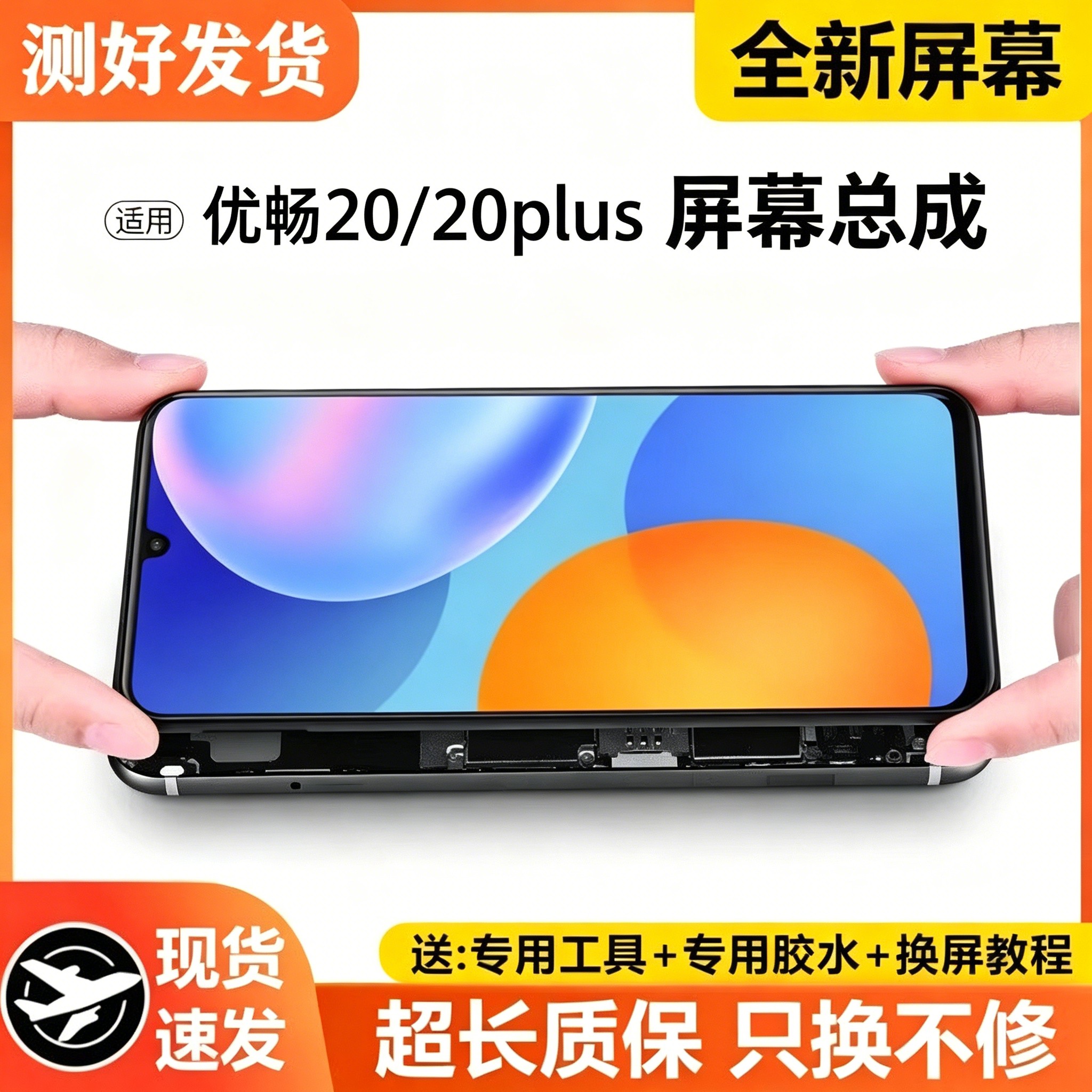 适用华为优畅享20屏幕总