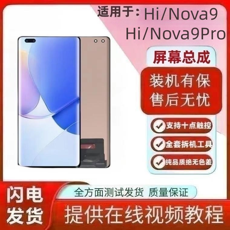 适用华为NOVA9屏幕总成H