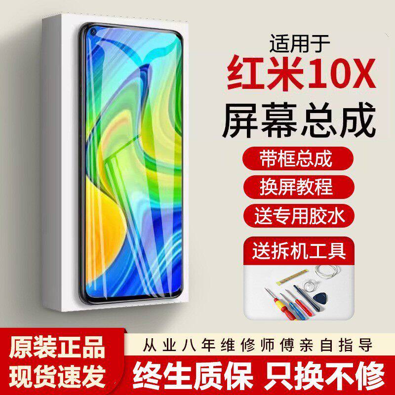 适用红米10X屏幕总成带框