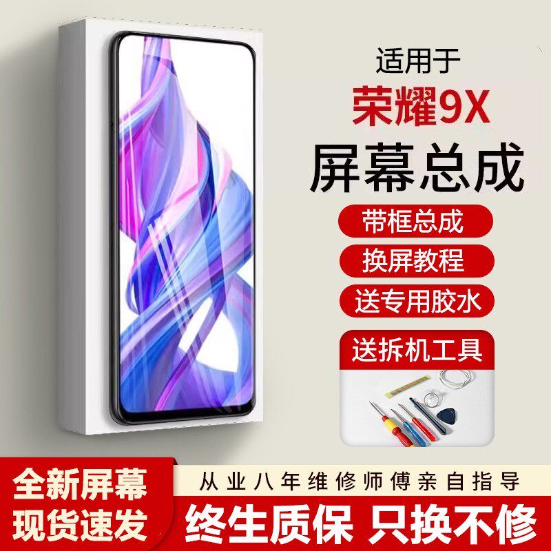 适用华为荣耀9x屏幕总成