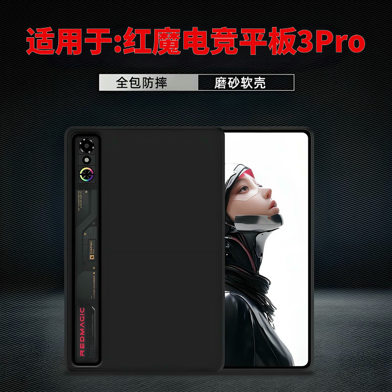 适用红魔电竞平板3Pro保