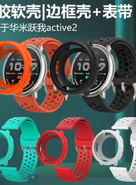 适用华米跃我active2矽胶手表壳AMAZFIT智能表保护套amazfitactiv