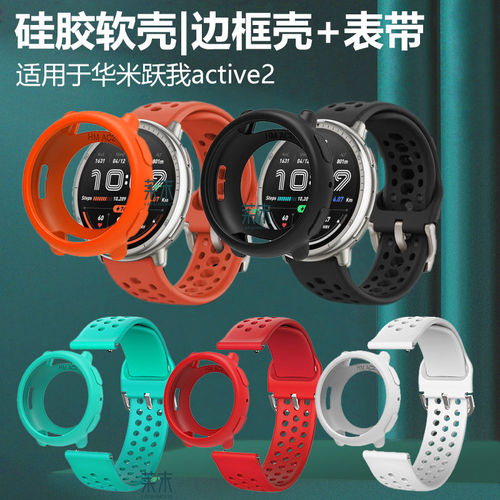 适用华米跃我active2矽胶