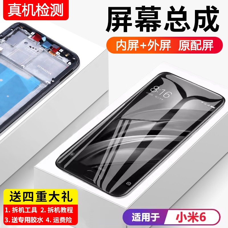 适用小米6屏幕总成原装带