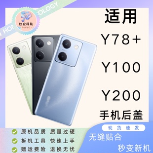 适用vivo Y78+/Y100全新手机后盖Y200塑料后壳外壳后屏电池盖