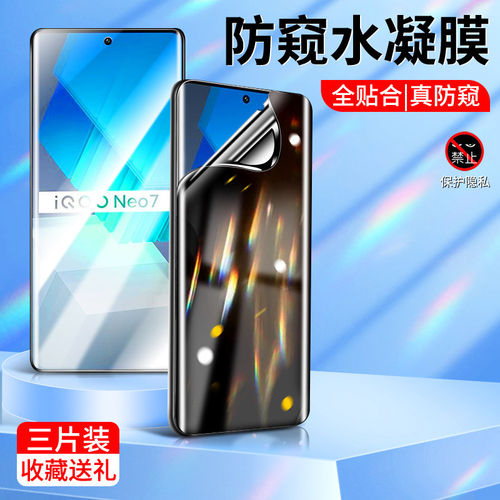 适用iqooneo7防窥水凝膜