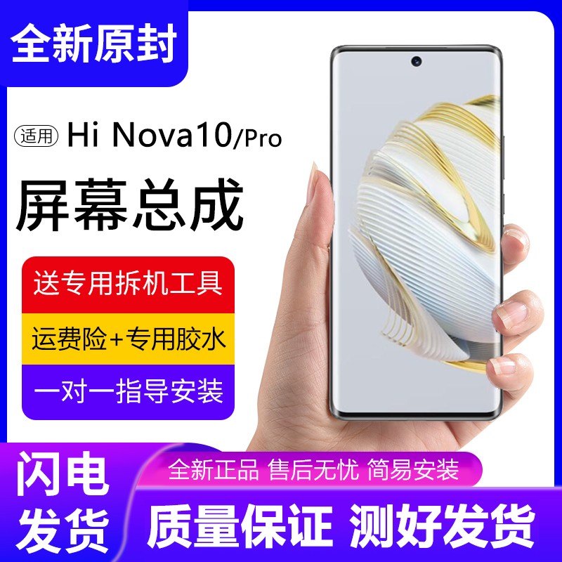 适用华为智选HiNOVA10屏