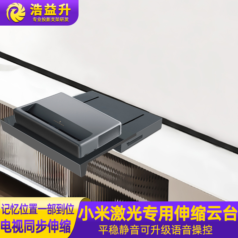 小米激光投影专用智能电动伸缩台