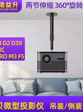 适用于当贝D3X X3 F3 D1 F1C M5 M3智能投影仪吊架投影机支架吊装挂架投影吊挂架子吊顶悬挂架伸缩墙上架子