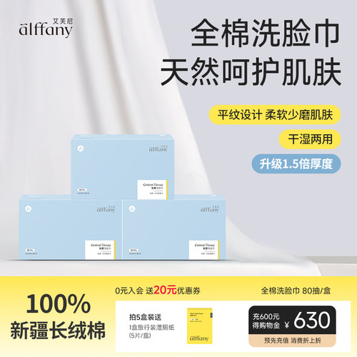 alffany艾芙尼一次性盒装洗脸巾