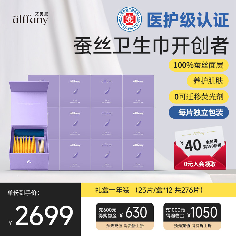Alffany艾芙尼蚕丝卫生巾一年装经期礼盒姨妈巾日用夜用组合装