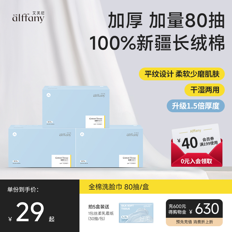 alffany艾芙尼一次性盒装洗脸巾