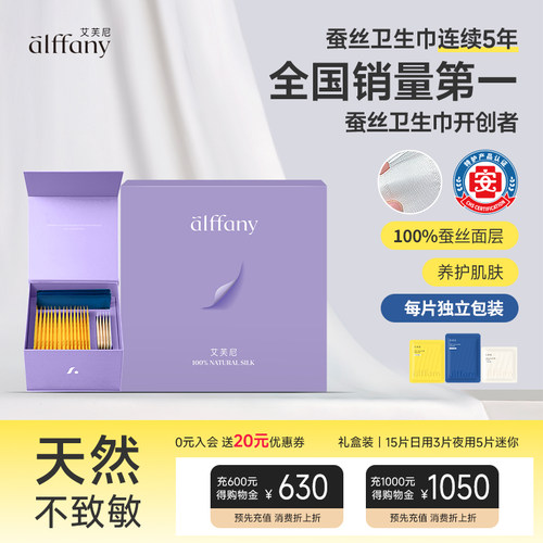alffany蚕丝卫生巾日用