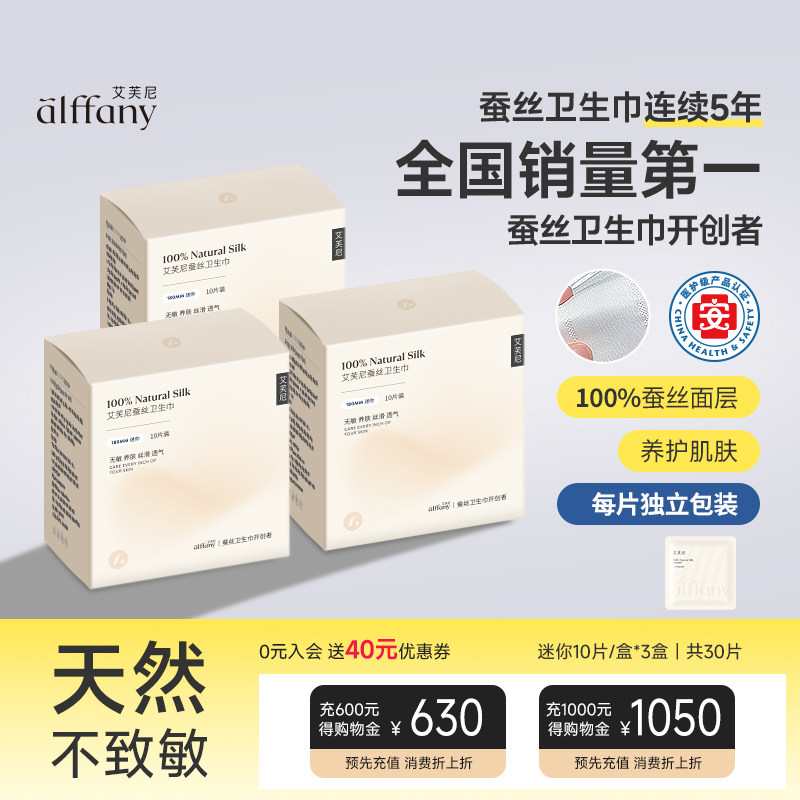 Alffany艾芙尼护垫女亲肤迷你巾透气蚕丝卫生巾超薄敏感肌姨妈巾
