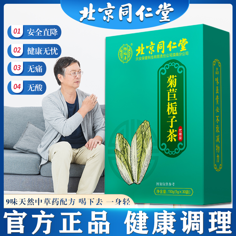 同仁堂茯苓菊苣栀子茶非菊苣根降排酸茶治尿酸高风去痛清酸养生茶