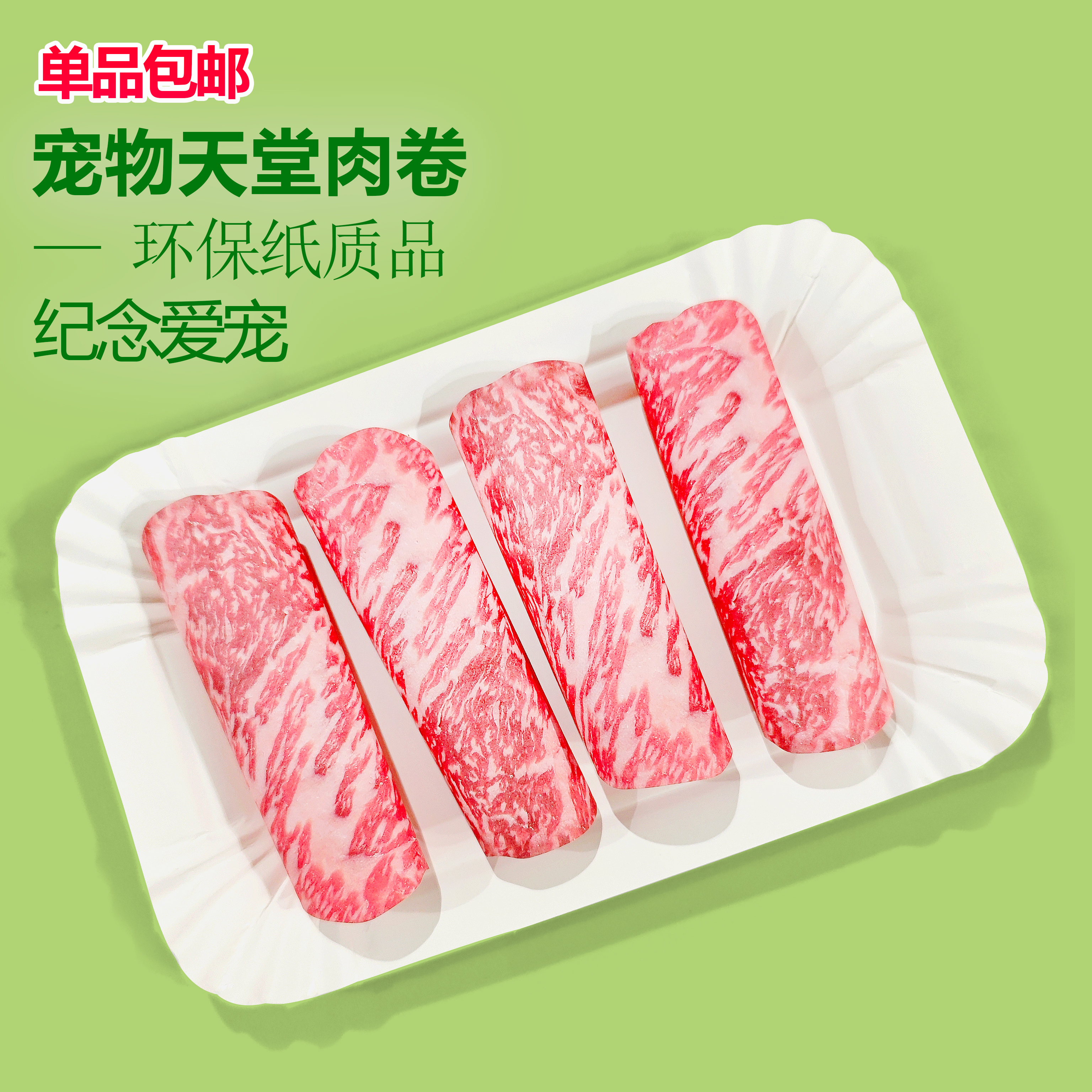 宠物天堂肉卷 猫咪狗祭祀烧纸仿真零食祭品 祭拜焚化专用纸质烧纸