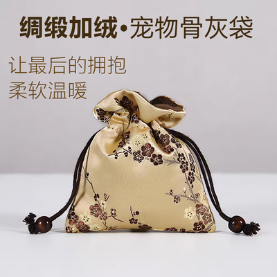 宠物火化袋绸缎加绒加厚骨灰袋