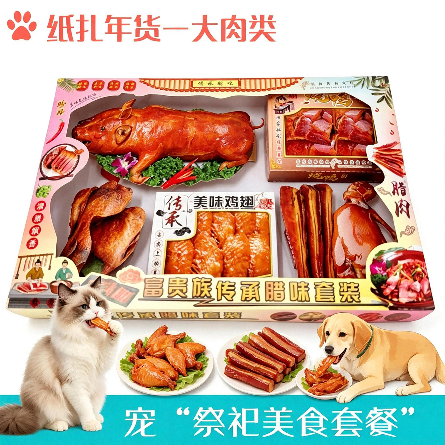 猫狗祭祀纸扎火腿腊肉烧鹅套盒