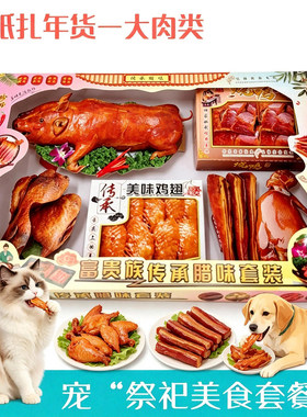 猫狗祭祀纸扎火腿腊肉烧鹅套盒
