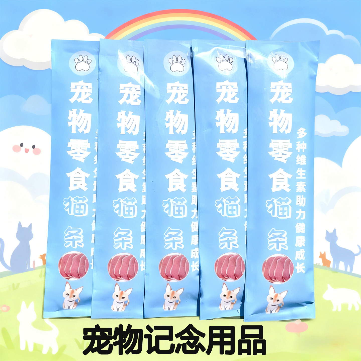 宠物祭祀猫条纸扎 猫咪狗狗去世纪头七三七尾七烧纸供品 喵星零食