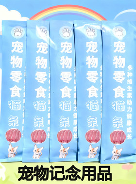 宠物祭祀猫条纸扎 猫咪狗狗去世纪头七三七尾七烧纸供品 喵星零食