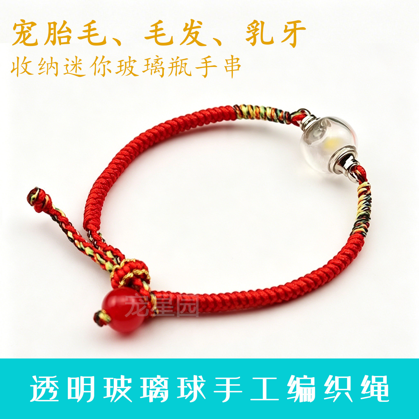 猫狗纪念手链玻璃瓶胎毛乳牙留存